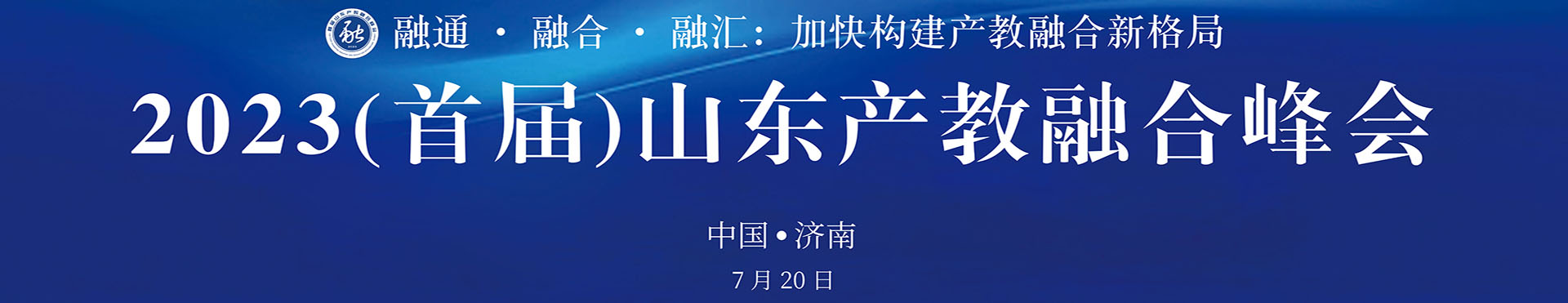 2023山东首届产教融合峰会在济南举行