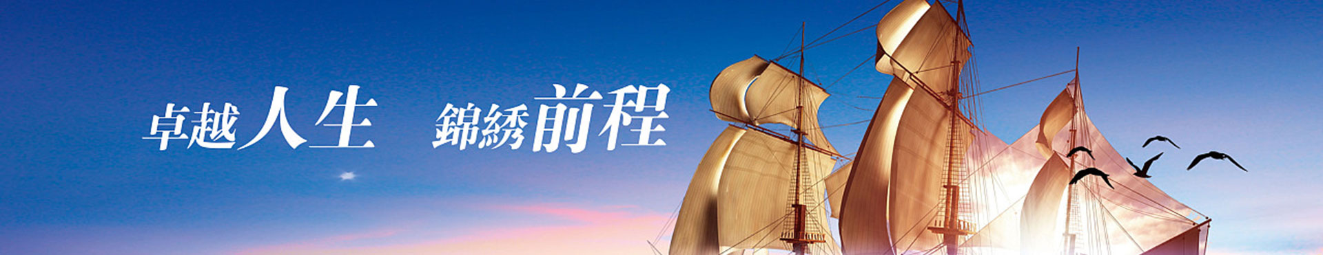 卓越人生 锦绣前程